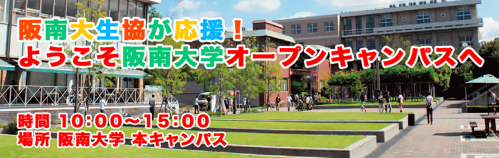 ようこそ阪南大学オープンキャンパスへ